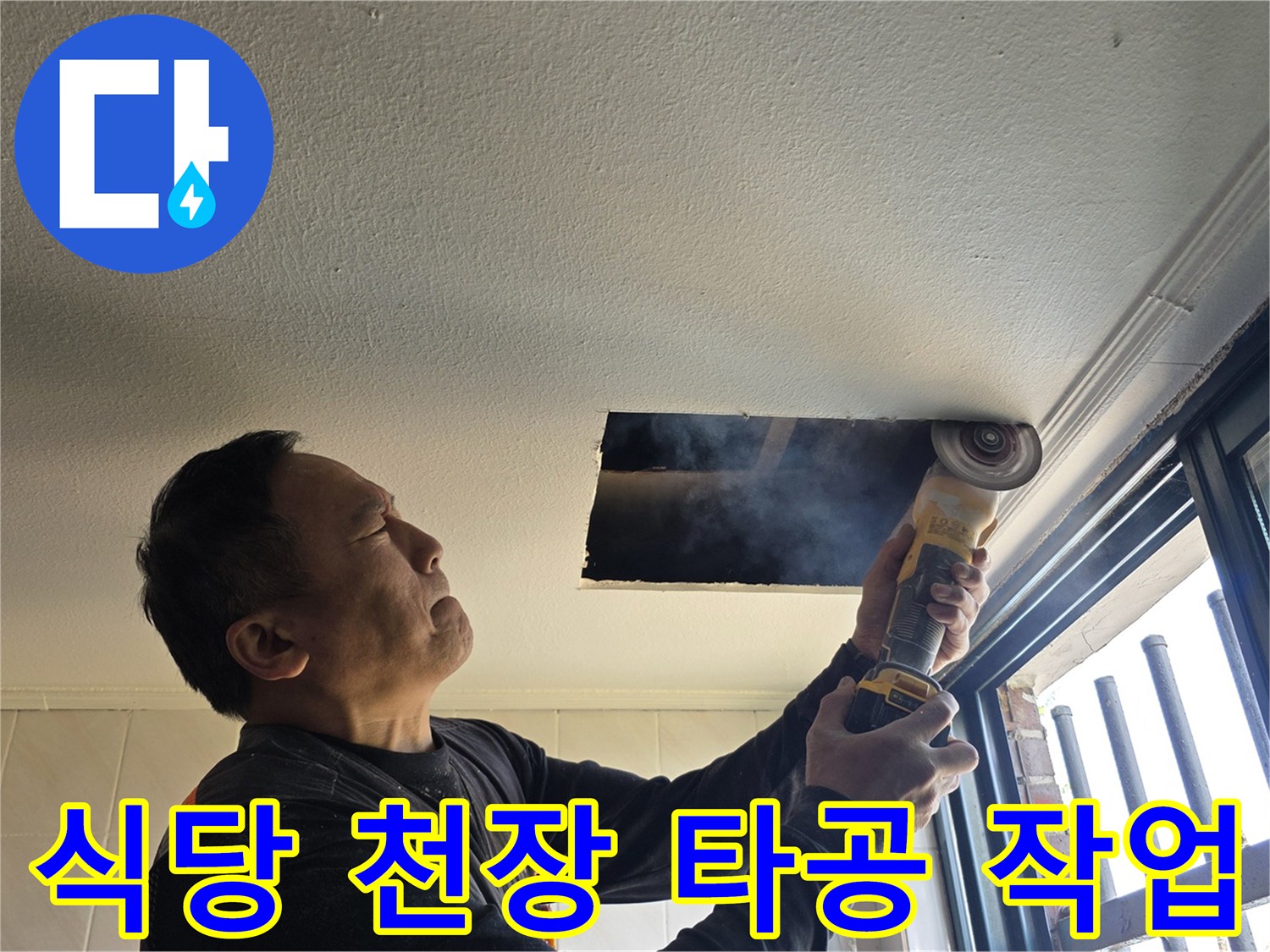 양주시 백석읍 식당 내부 - 천장 배관 확인을 위한 절개 작업 중인 모습