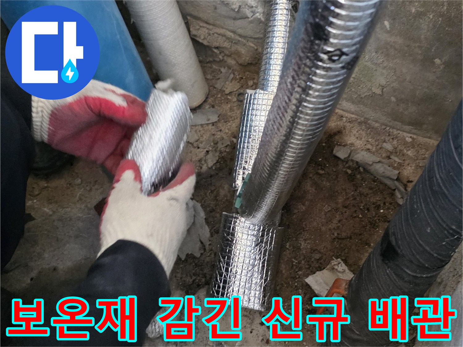 은박 보온재로 덮인-새롭게 구축된 직수 공급 배관