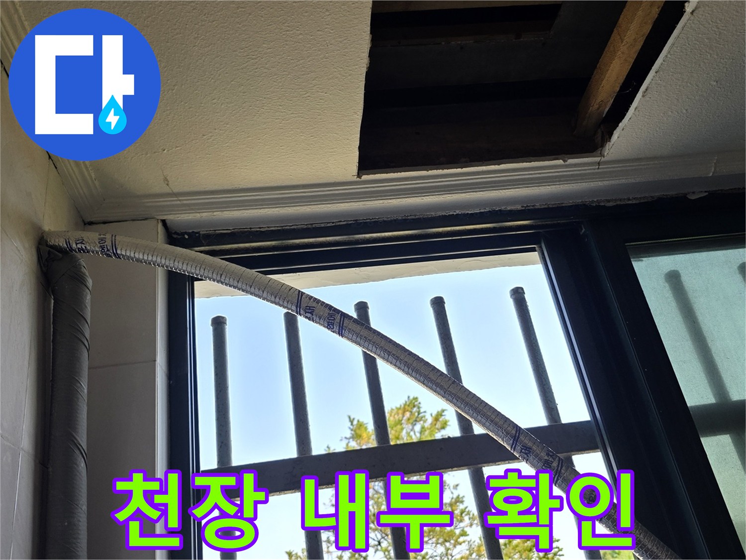 창문 상단 천장 마감재를 제거하여 배관을 노출시킨 모습