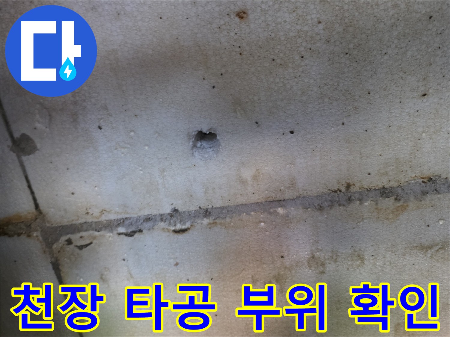 천장 내부를 살피기 위해-타공한 식당 천장면