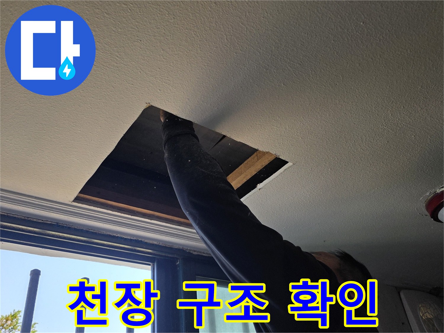 천장 마감재를 제거하고 내부 배관의 위치를 파악하는 공사 현장