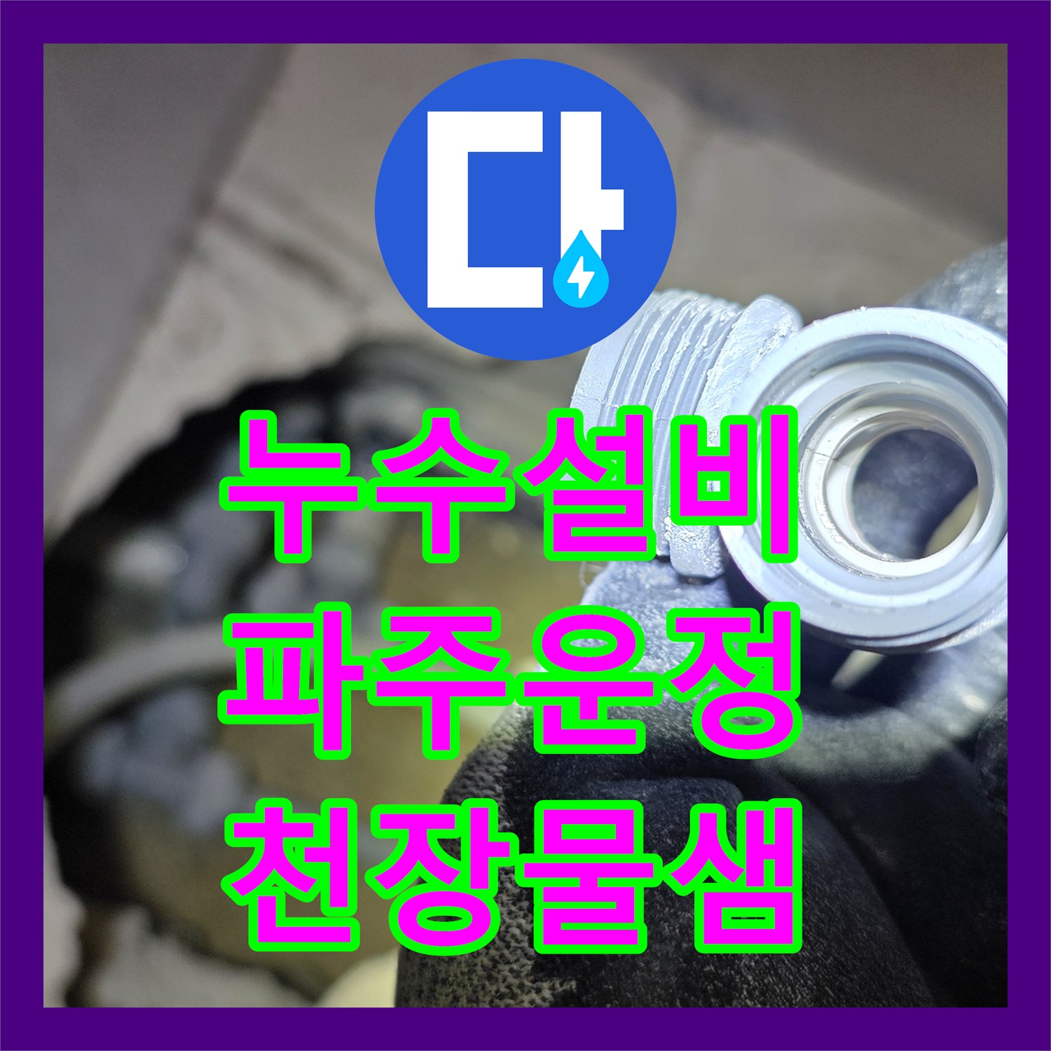 누수설비 아랫집 화장실 천장 누수 원인을 온수 배관에서 찾아 수리한 경기 파주시 운정동 현장