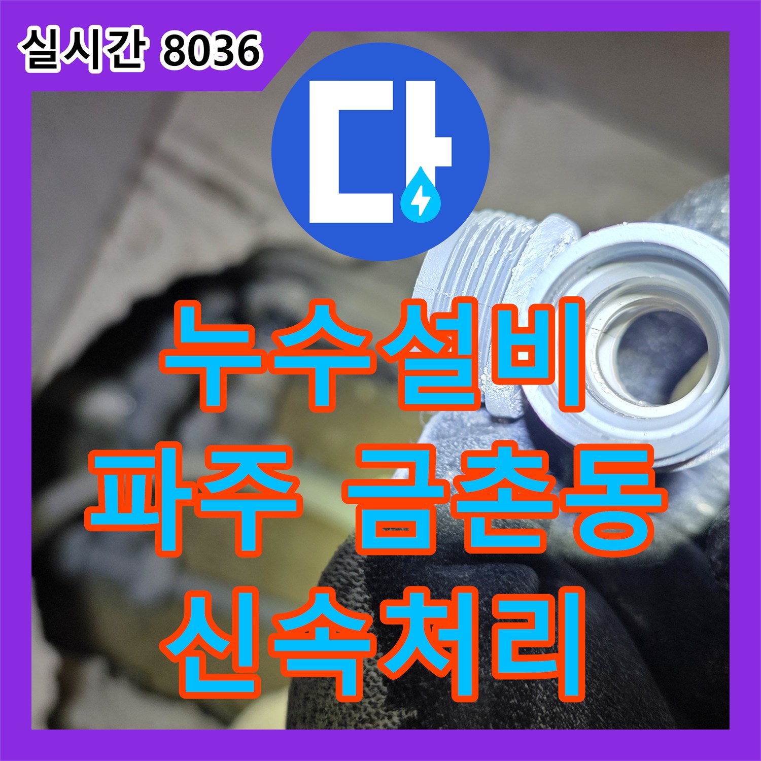누수전문업체, 파주 금촌동에서 발생한 변기 누수, 신속한 조치로 깔끔하게 마무리했습니다.