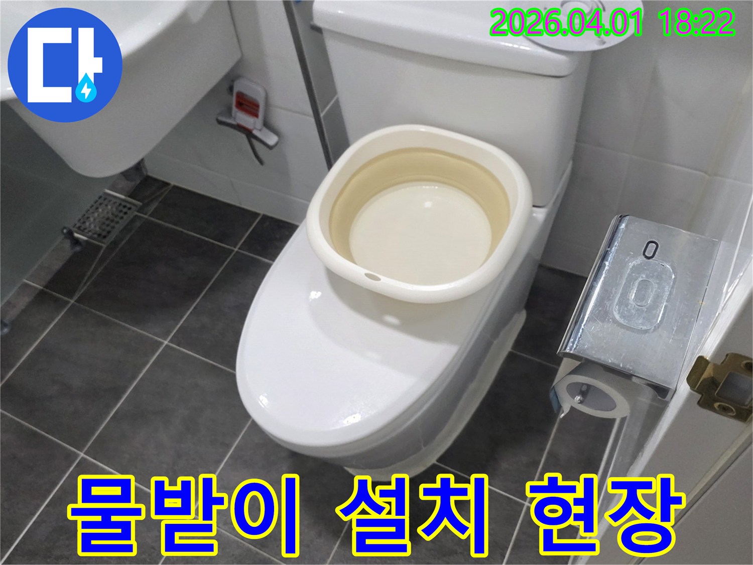 미세한 변기 누수를 놓치지 않기 위해-정확한 위치를 파악하고자-물받이를 이용해 테스트하는 과정입니다.