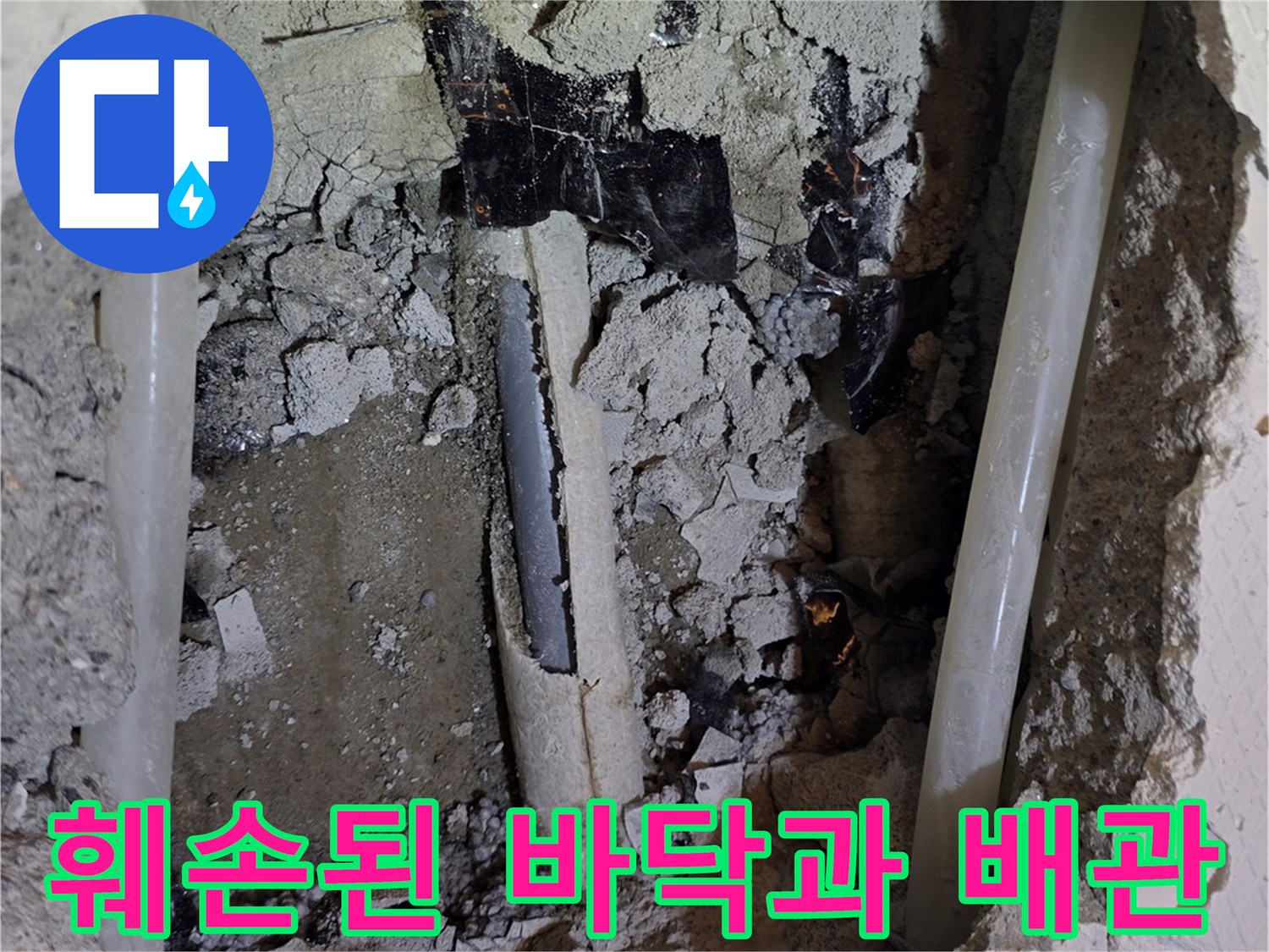 파주 운정-누수가 발생한 온수 배관을 확인하기 위해 굴착한 사진입니다.
