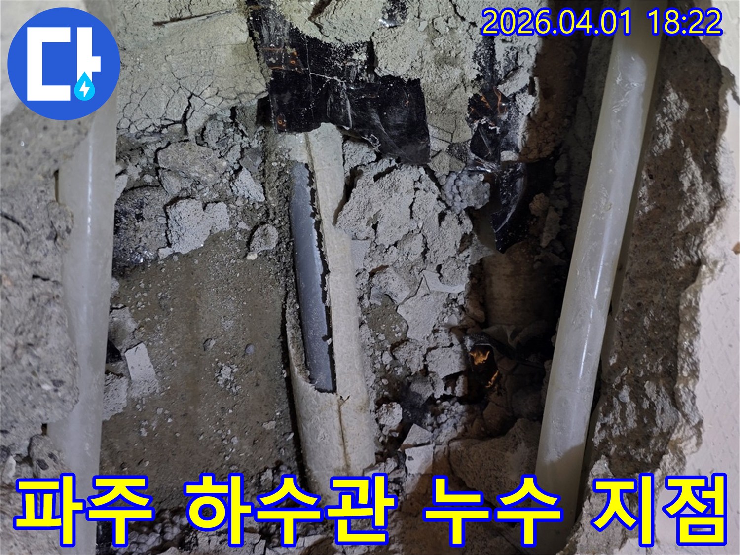 파주 주택의 하수관 누수 현장-콘크리트 파쇄 후 드러난-손상된 하수 배관의 모습