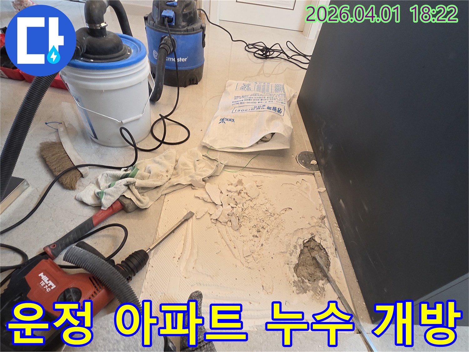 파주시 운정 아파트에서 발생한-누수 문제를 해결하기 위해-바닥 타일을 제거하고-누수 지점을 확인하는 작업 현장입니다.