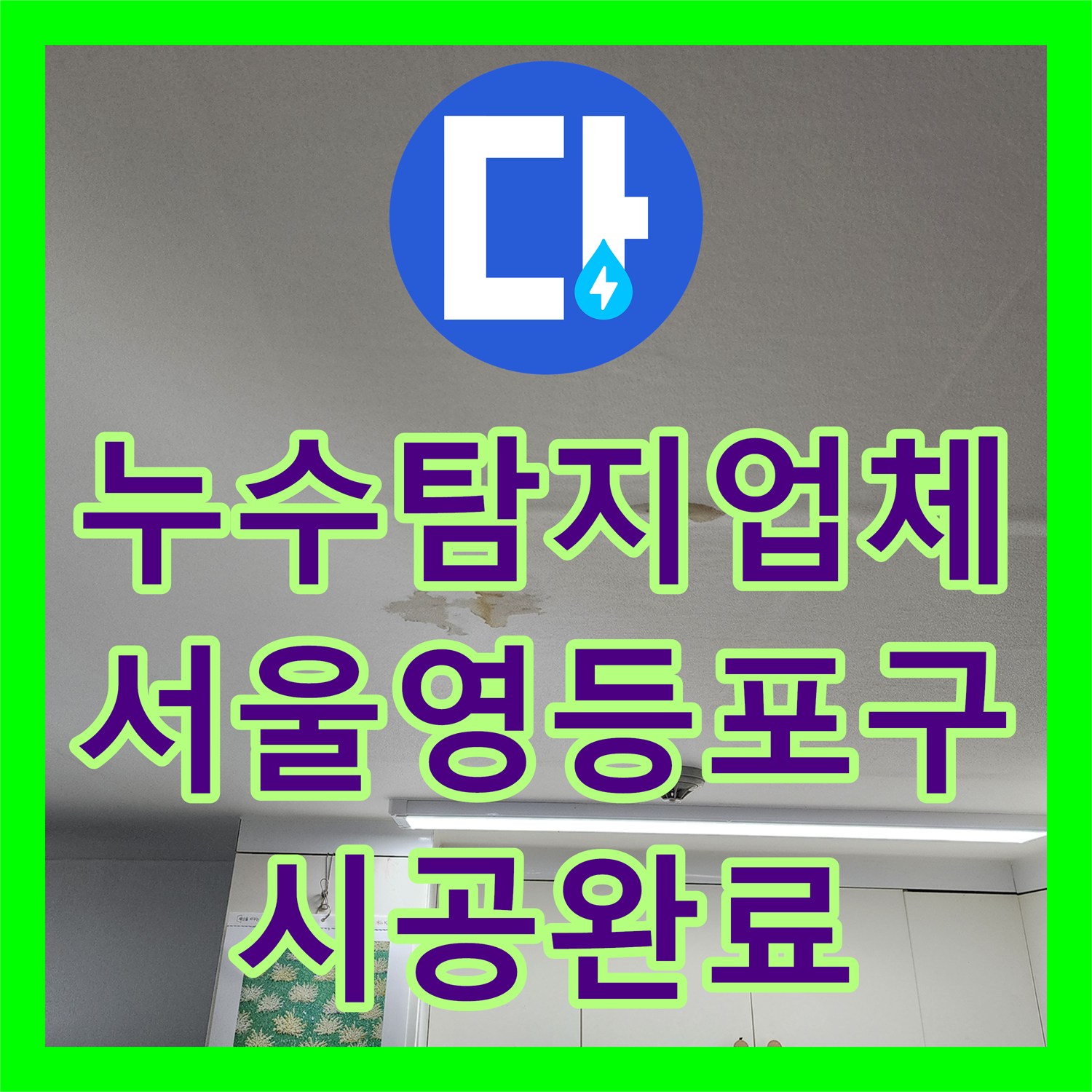 누수탐지업체 자가 수전 교체 후 벽면에서 물이 배어 나오는 현상 해결 서울 영등포구