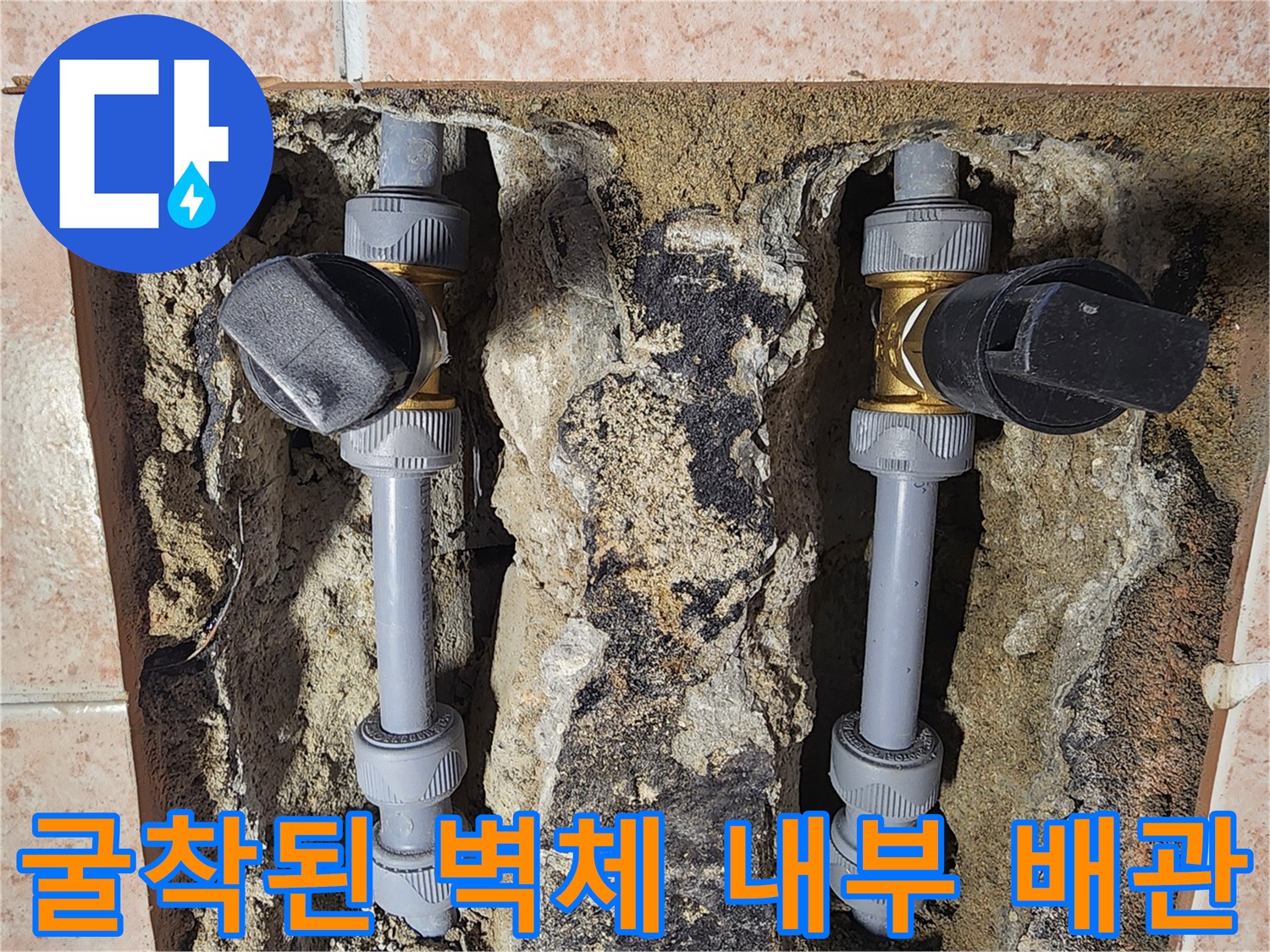 타일 제거 후 드러난 젖은 벽체와 수전 연결용 배관의 모습입니다.