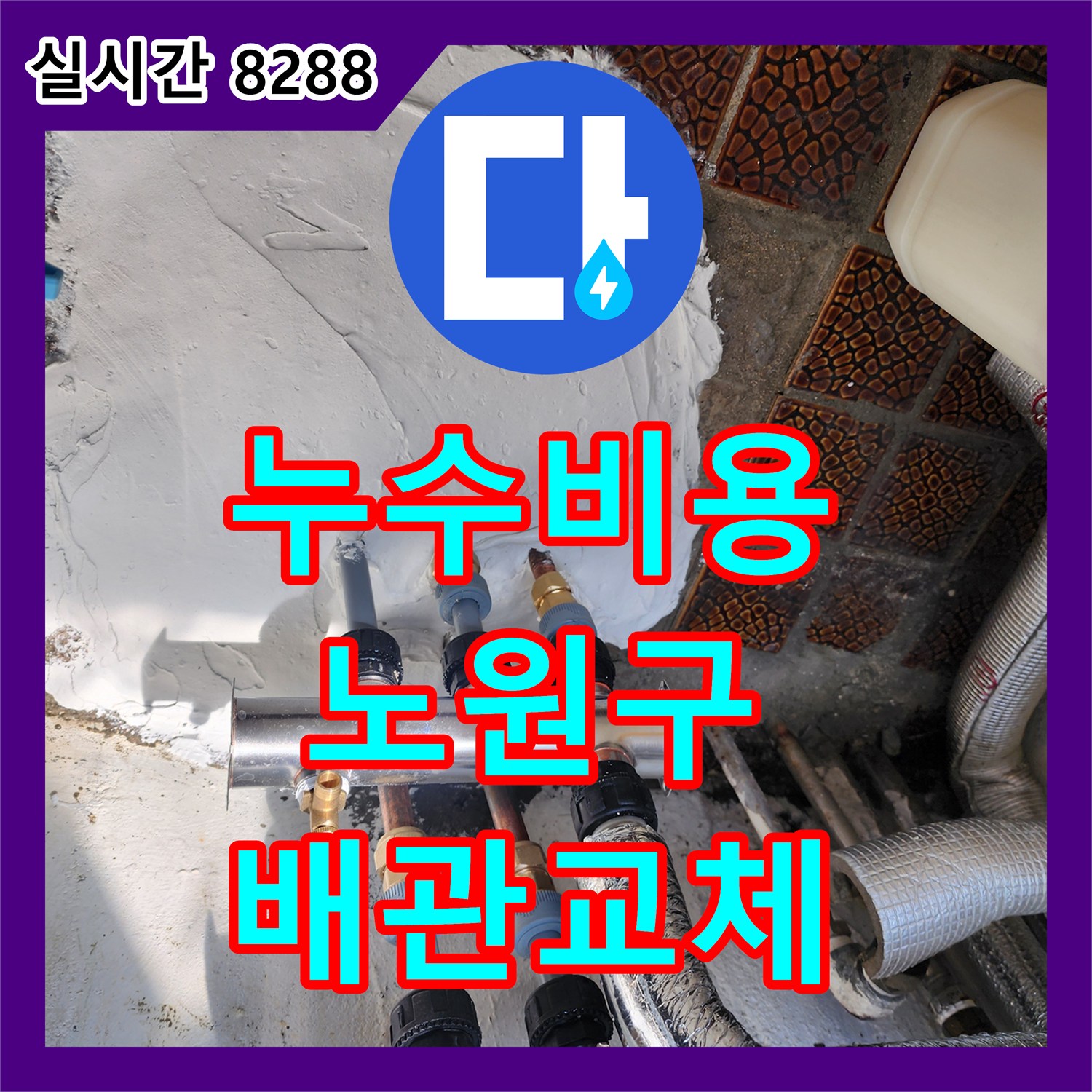 누수공사비용, 오래된 배관 누수로 인한 새 배관 교체 공사는 어떻게 진행되는지, 서울 노원구