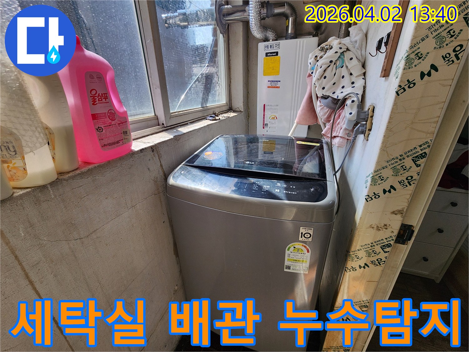 세탁실 내 복잡한 배관 시스템에서-누수 지점을-탐지하기 위한-세심한 조사가 이루어지고 있습니다.