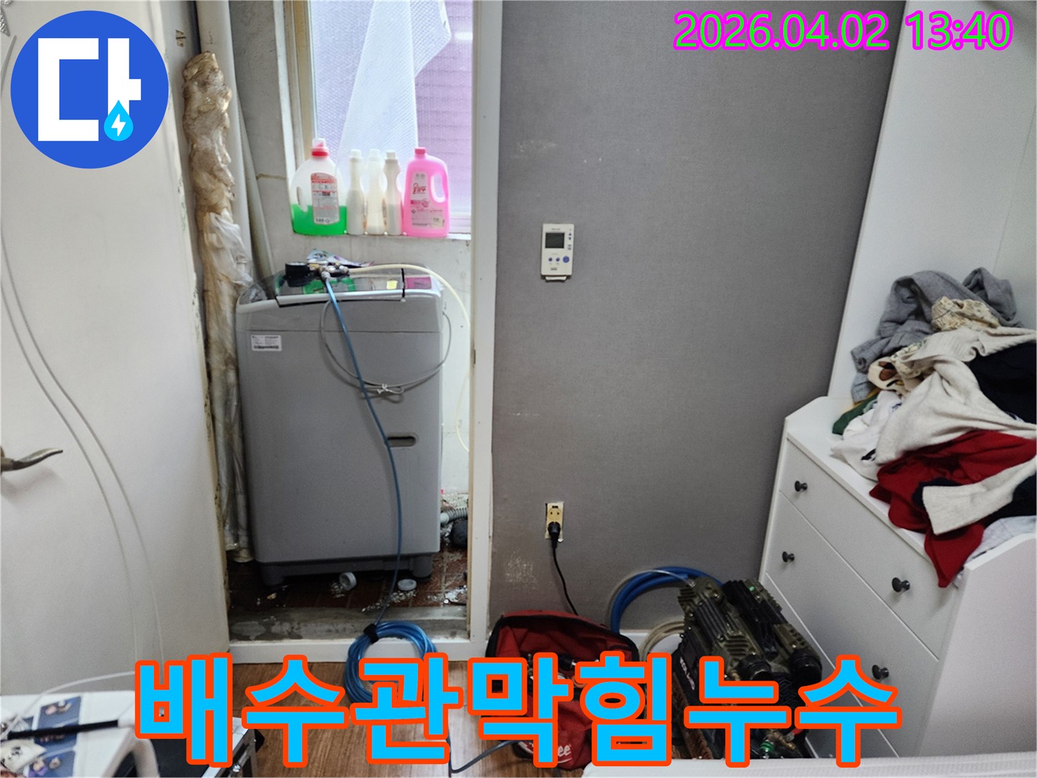 아파트-세탁실-배수관-막힘으로-인한-누수를-확인하고-탐지-장비를-설치하는-현장입니다.