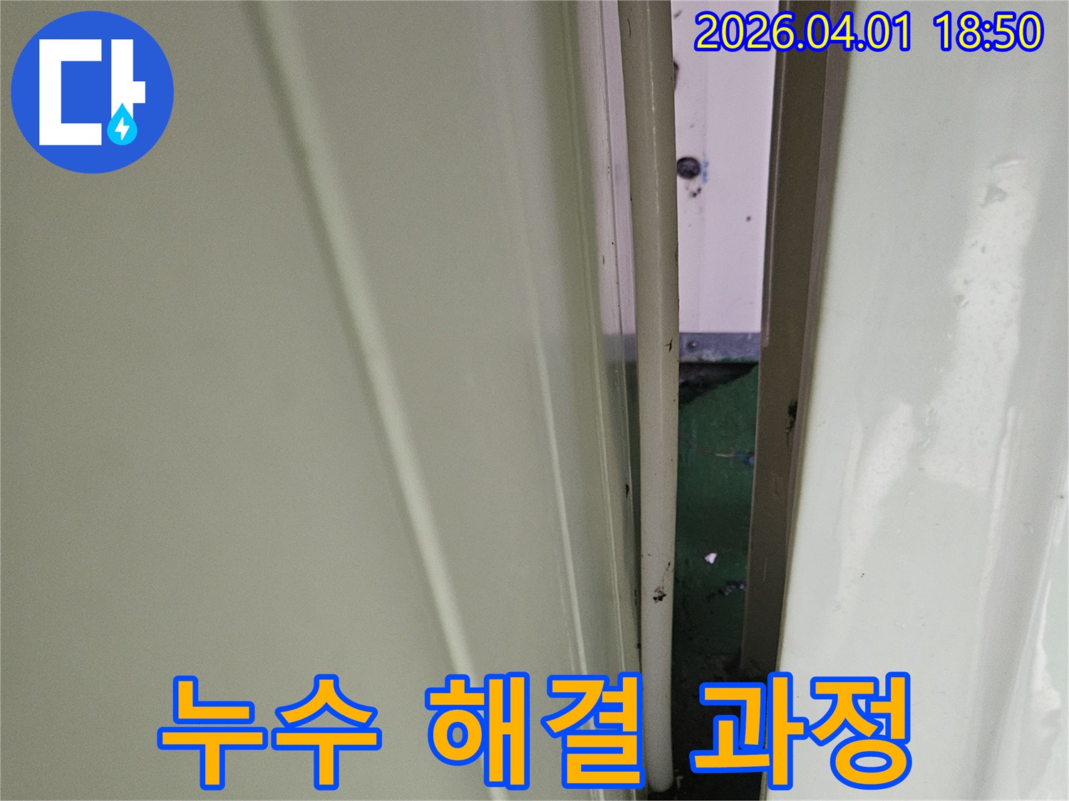 누수 원인을-정확히-파악하여-효과적인-해결책을-마련하기 위한-배관-점검-사진입니다
