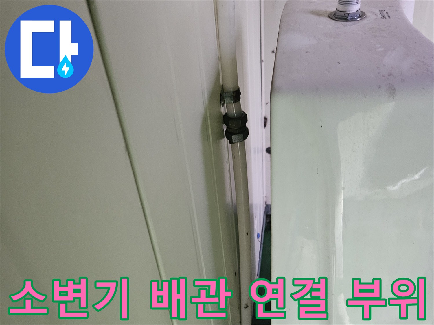 물이 새고 있던-소변기 상단 급수 밸브와 배관 연결부