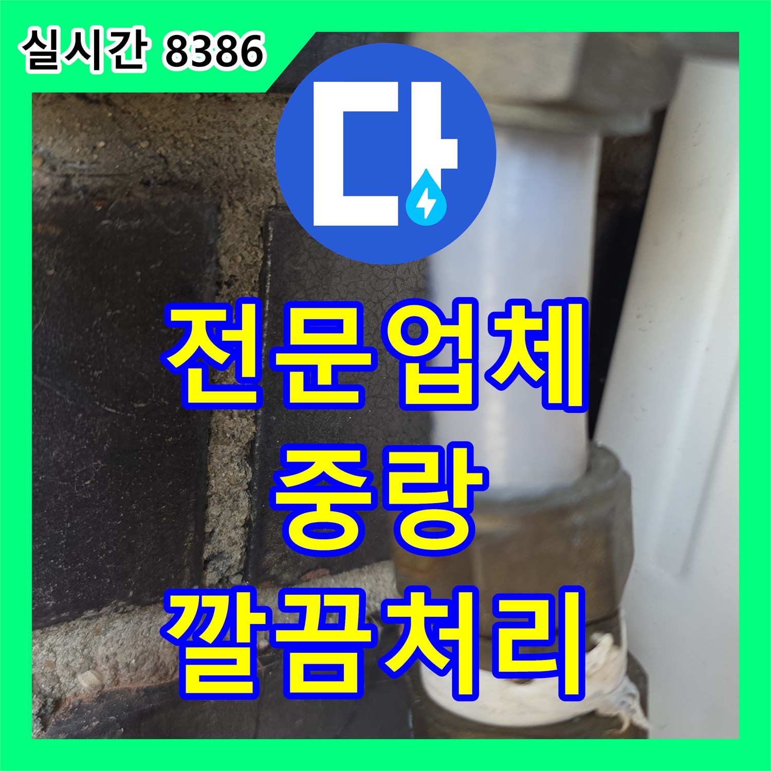 누수전문업체, 천장 누수 문제 꼼꼼하게 찾아내 완벽하게 공사한 후기 서울 중랑구