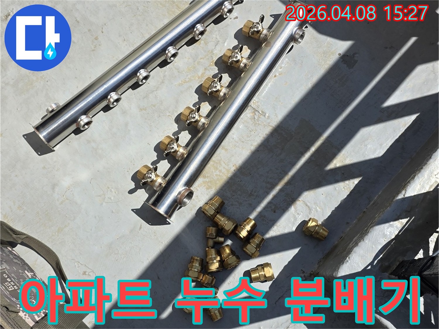 아파트 누수 문제 해결을 위해-새롭게 준비된 스테인리스 분배기와-다양한 황동 연결 부속들
