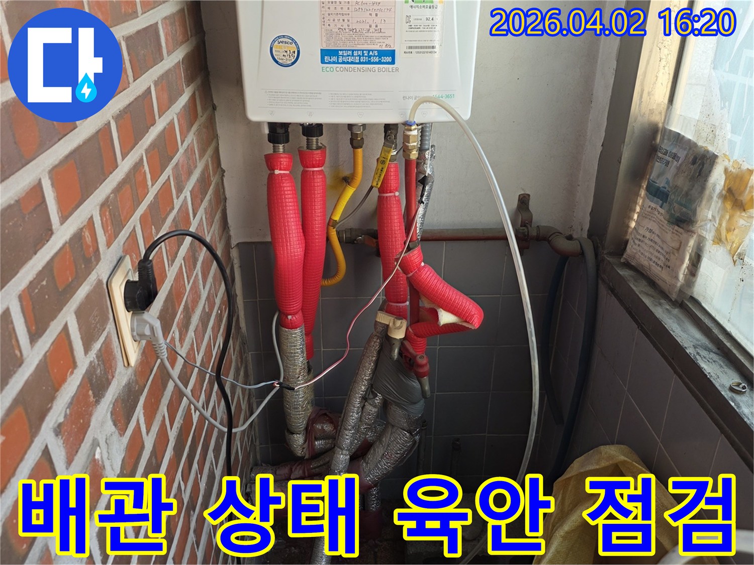 아차산로 현장에서-보일러 배관의-누수 원인을-파악하기 위해-육안으로-꼼꼼하게 점검하는-전문가의 모습입니다