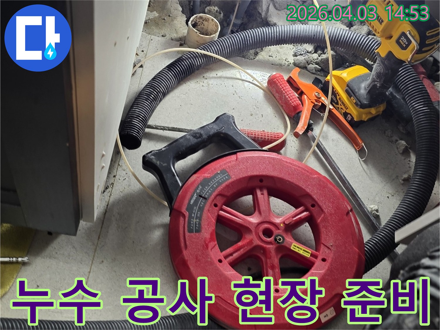 누수 공사를 위한-다양한 전문 장비들이-작업 현장에 준비된 모습입니다.