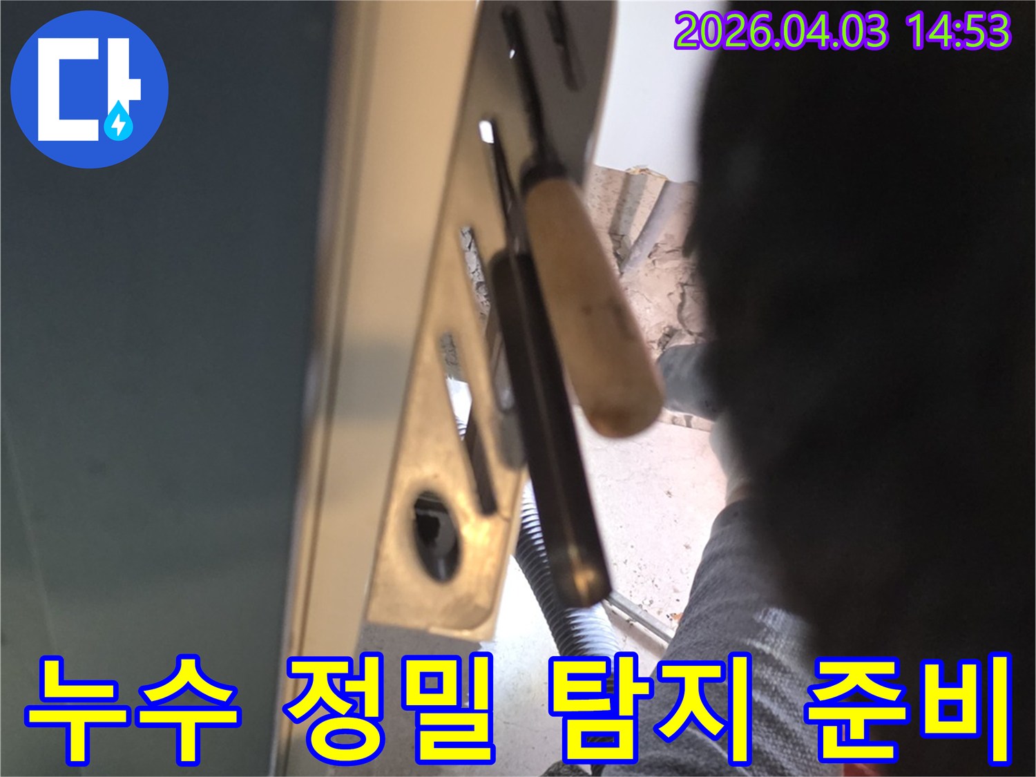 누수 정밀 탐지를 위한-현장 준비 과정-전문가의 세심한 손길-정확한 작업 준비
