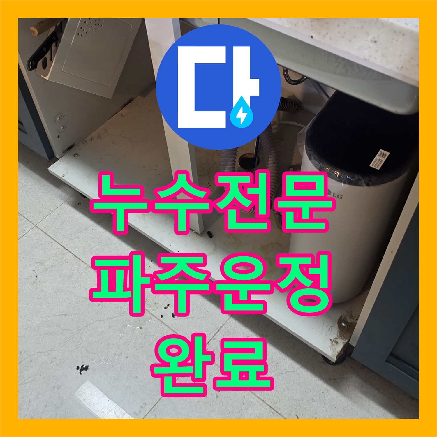 누수전문 싱크대 하단 매립 PVC 배관 누수 지점 정밀 수선한 경기 파주시 운정동