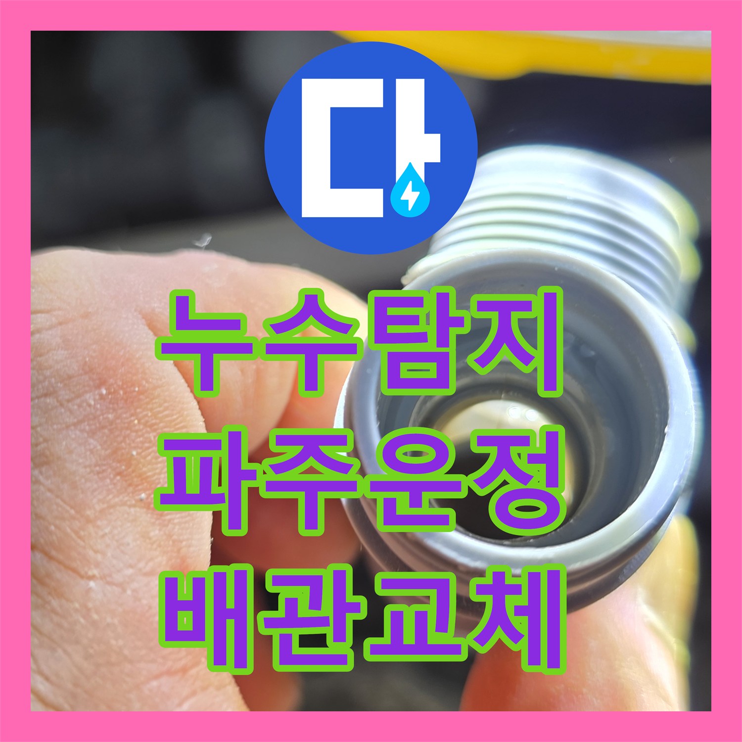 누수탐지 싱크대 하단 바닥 배관의 물샘 지점을 정밀하게 찾아 수선한 경기 파주시 운정동 사례