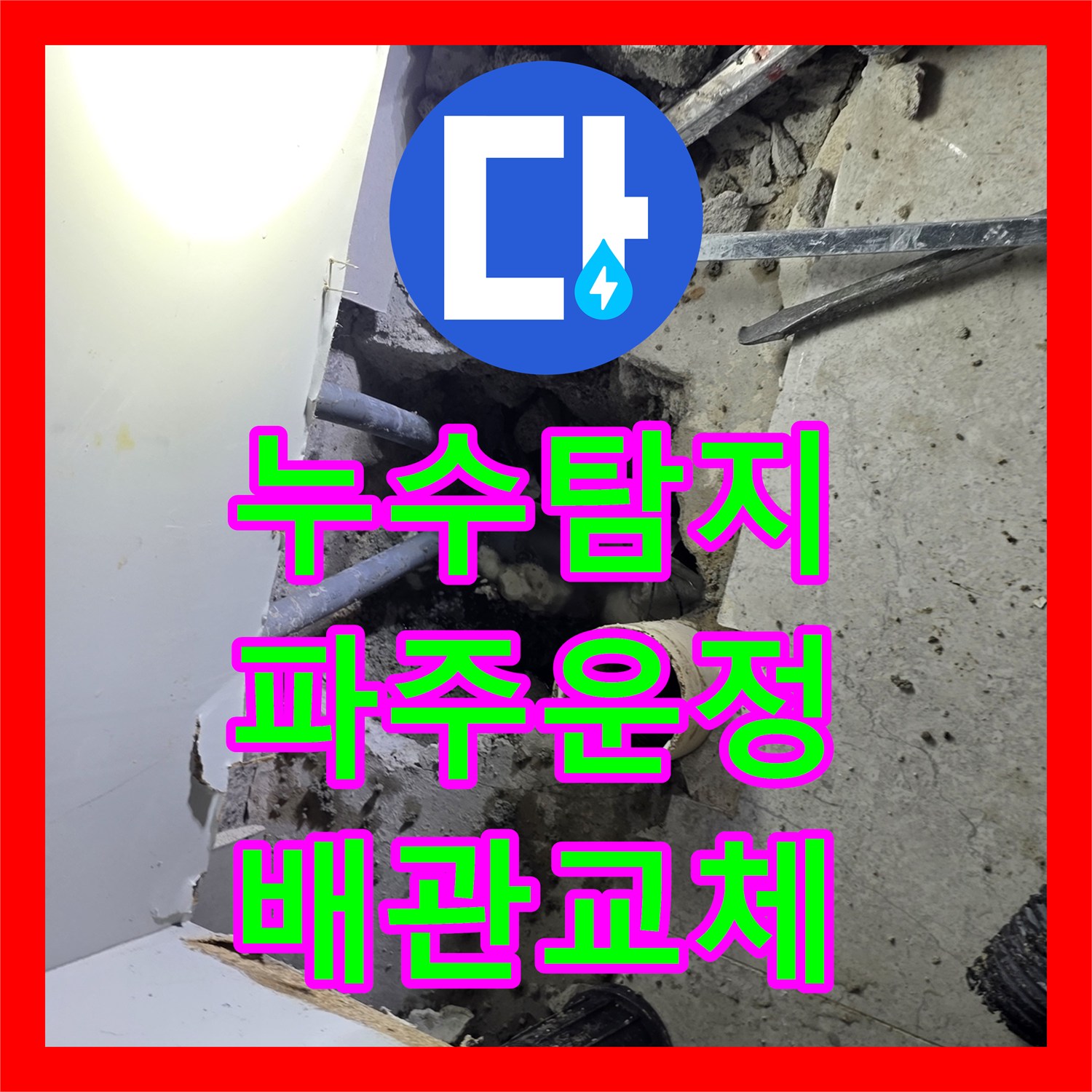 누수탐지 싱크대 하단 바닥 배관의 물샘 지점을 찾아 수선한 경기 파주시 운정동 사례