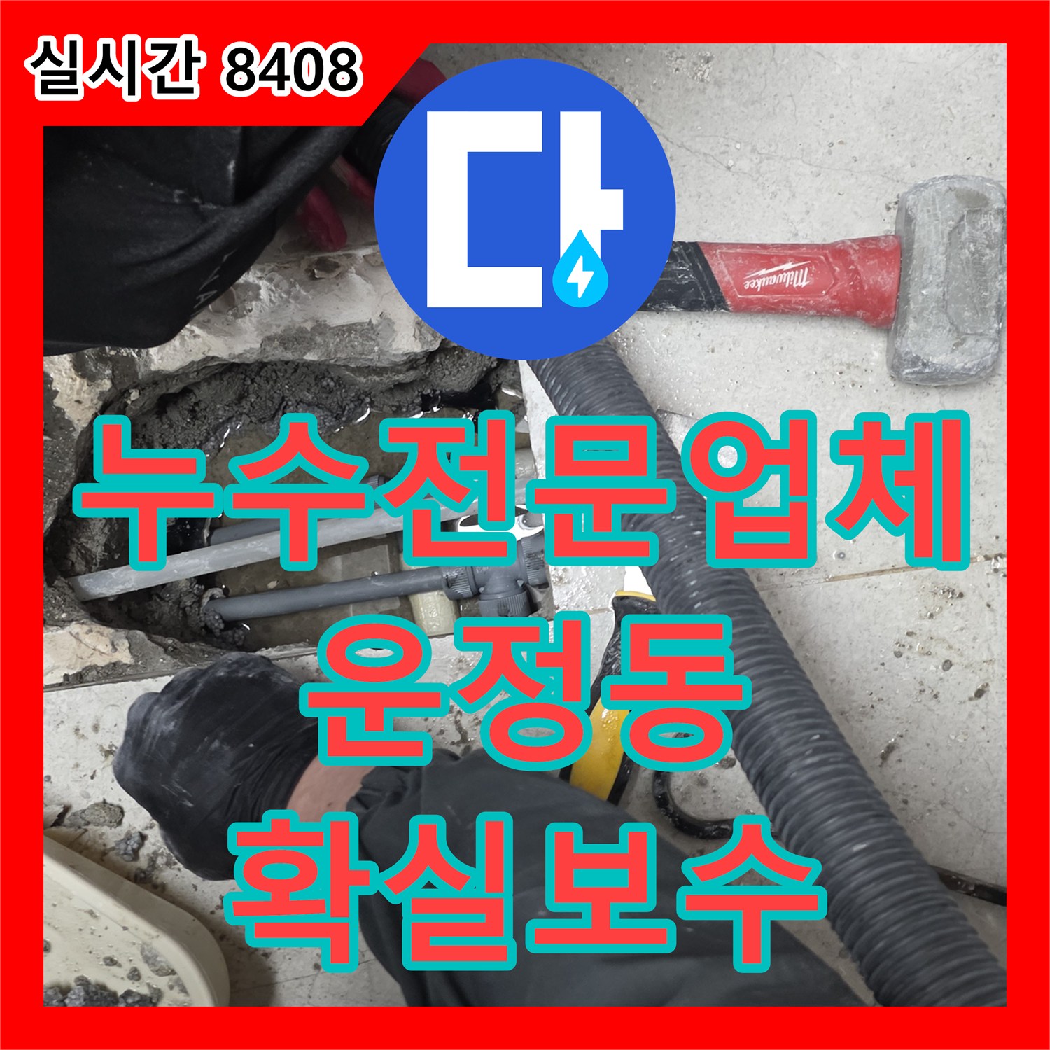 누수탐지전문업체, 주방 싱크대 아래 누수 원인 파악 및 보수 공사 진행한 파주 운정동