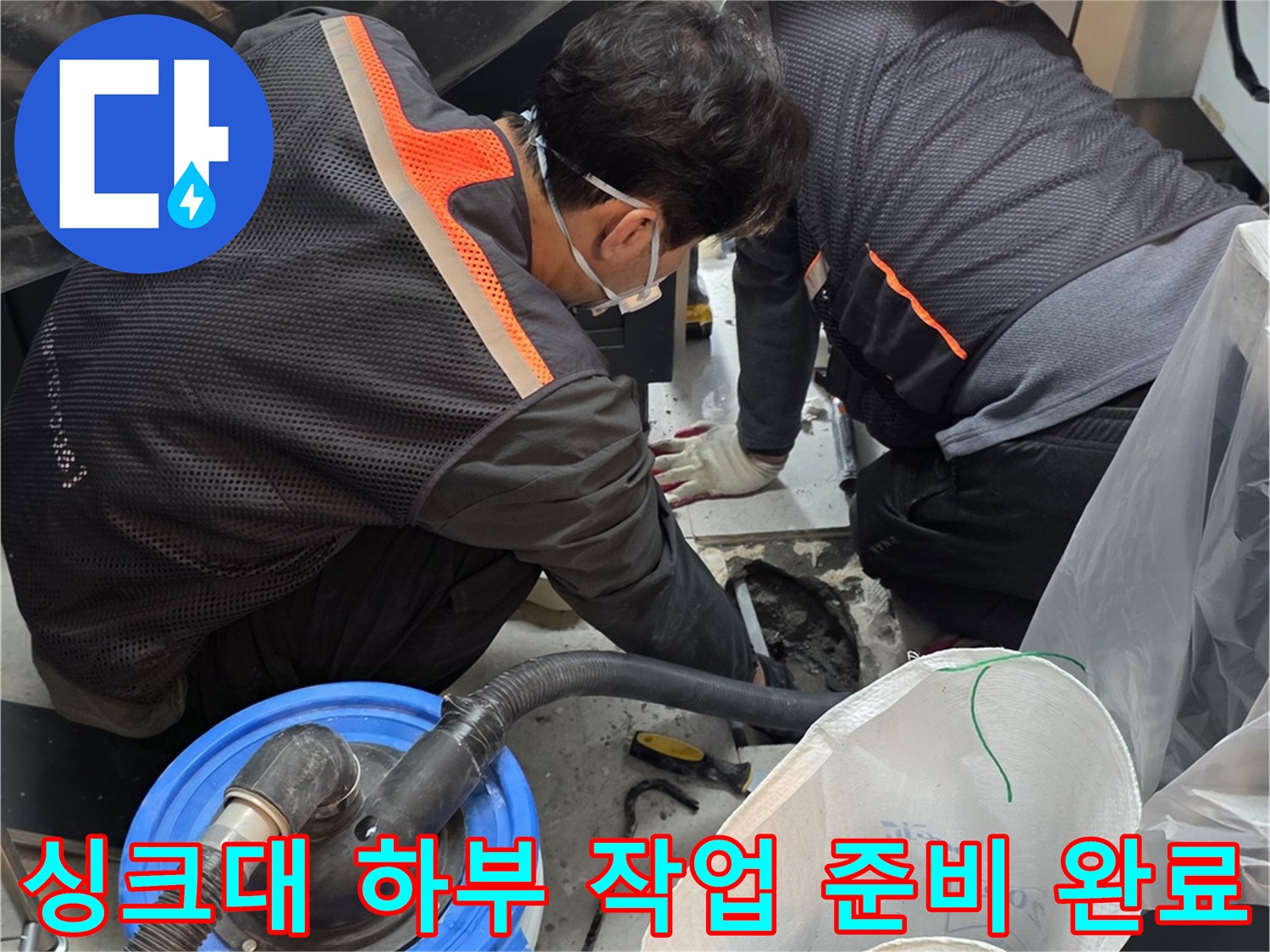 먼지 최소화를 위해 집진기를 배치한 싱크대 밑 공간입니다.