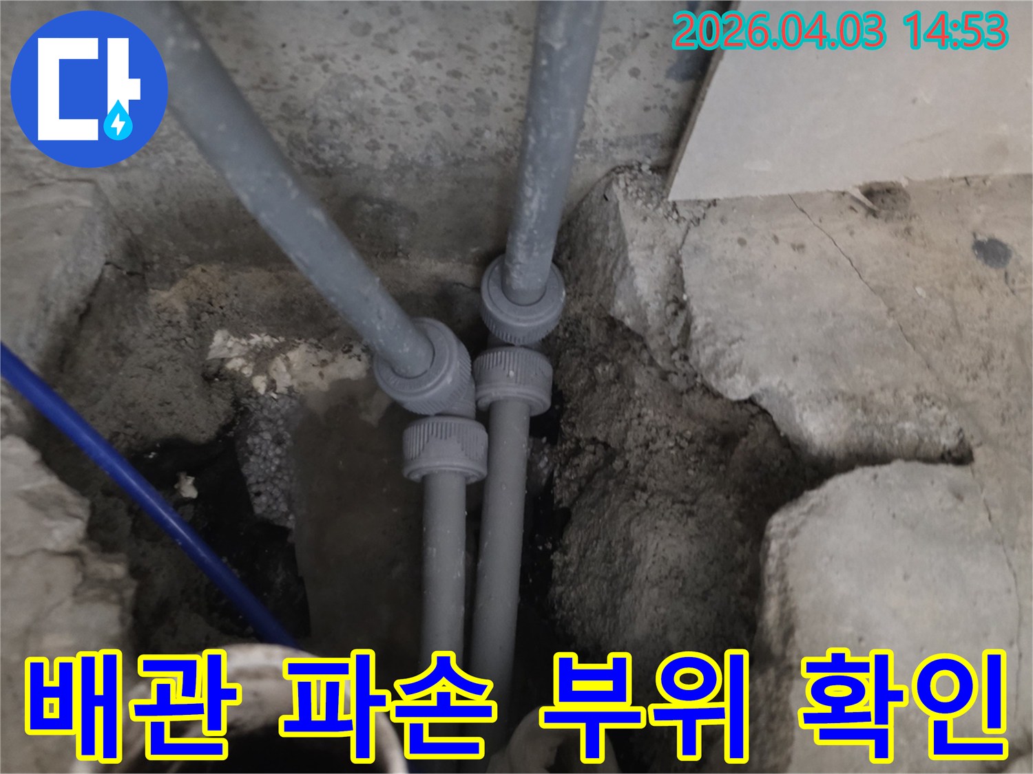 바닥 아래 숨겨진-수도 배관에서-누수가 발생하여-콘크리트를 제거한 상태입니다.