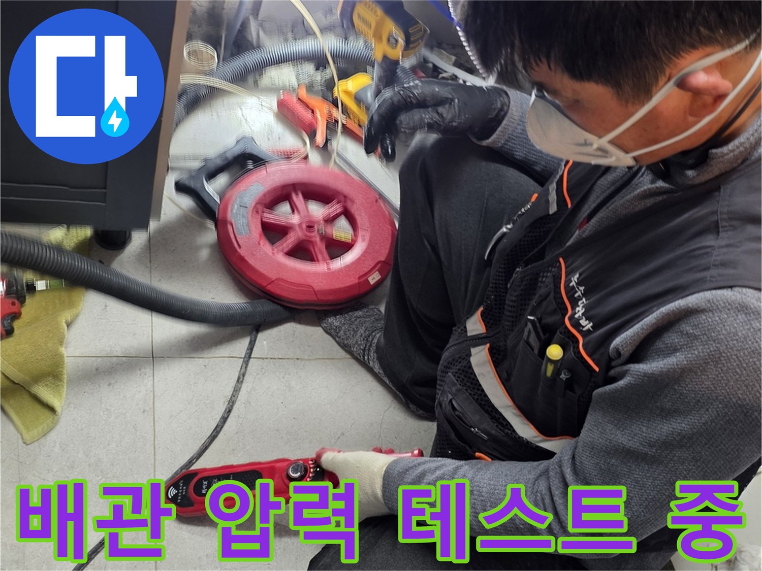 싱크대 하부 배관의 누수 여부를 판단하기 위한 장비 사용 모습
