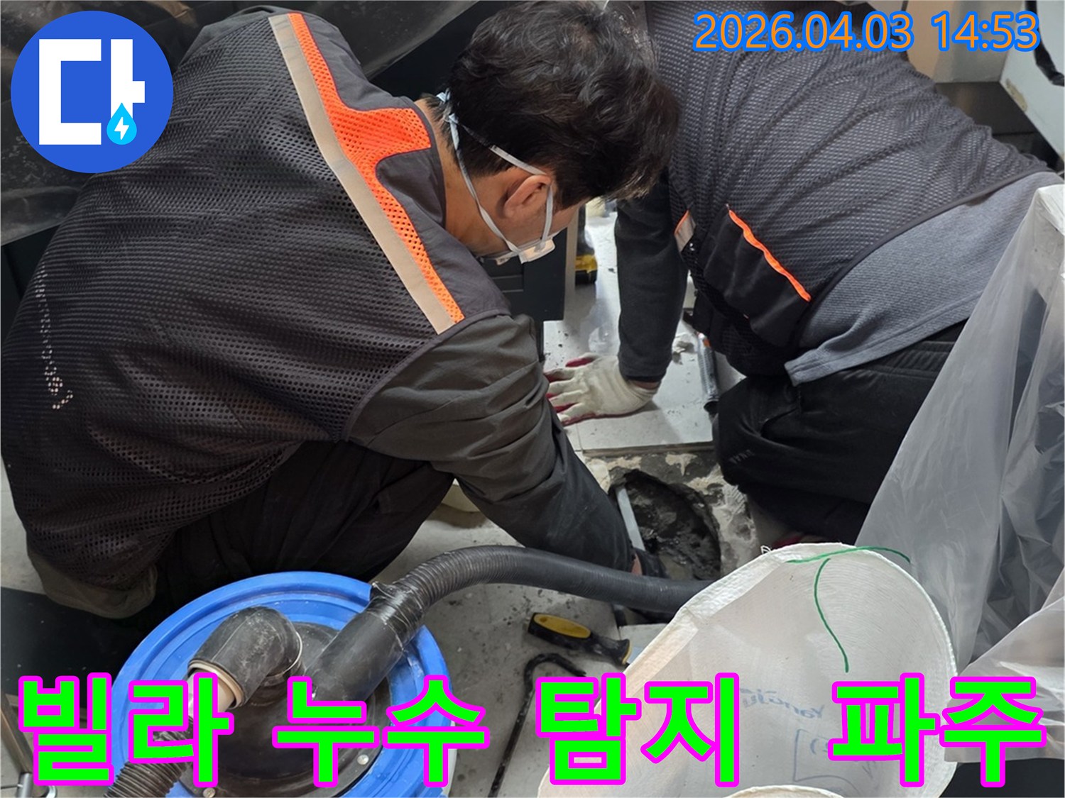 파주-운정-빌라에서-발생한-누수를-전문-엔지니어가-정확히-탐지하고-합리적인-비용으로-해결하는-현장입니다.