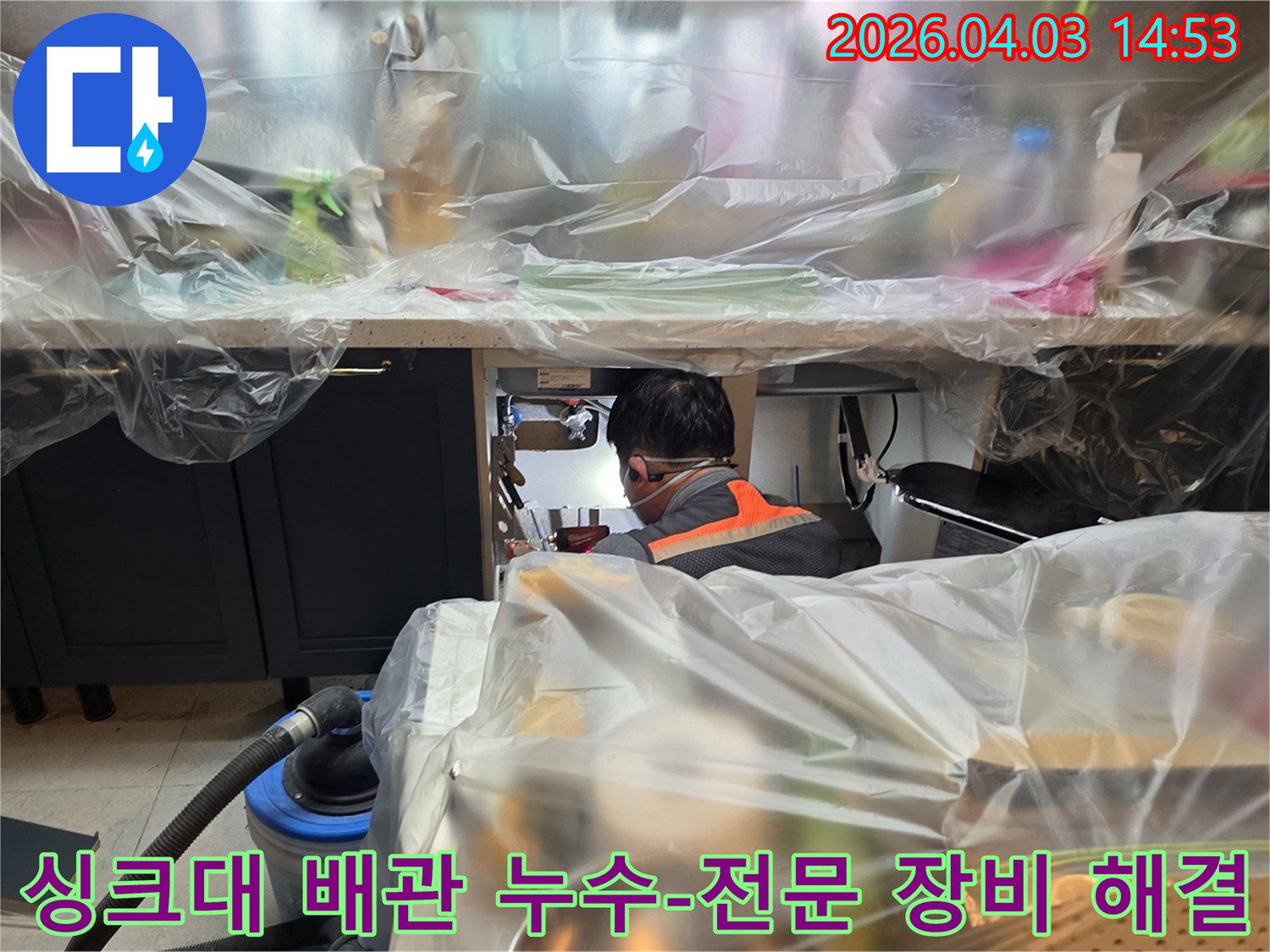파주 운정동 아파트에서-싱크대 배관 누수가 발생하여-전문 엔지니어가-전문 장비를 사용하여-보양 후 누수 지점을-정밀하게 탐지하고-신속하게 수리하는 작업 현장입니다.