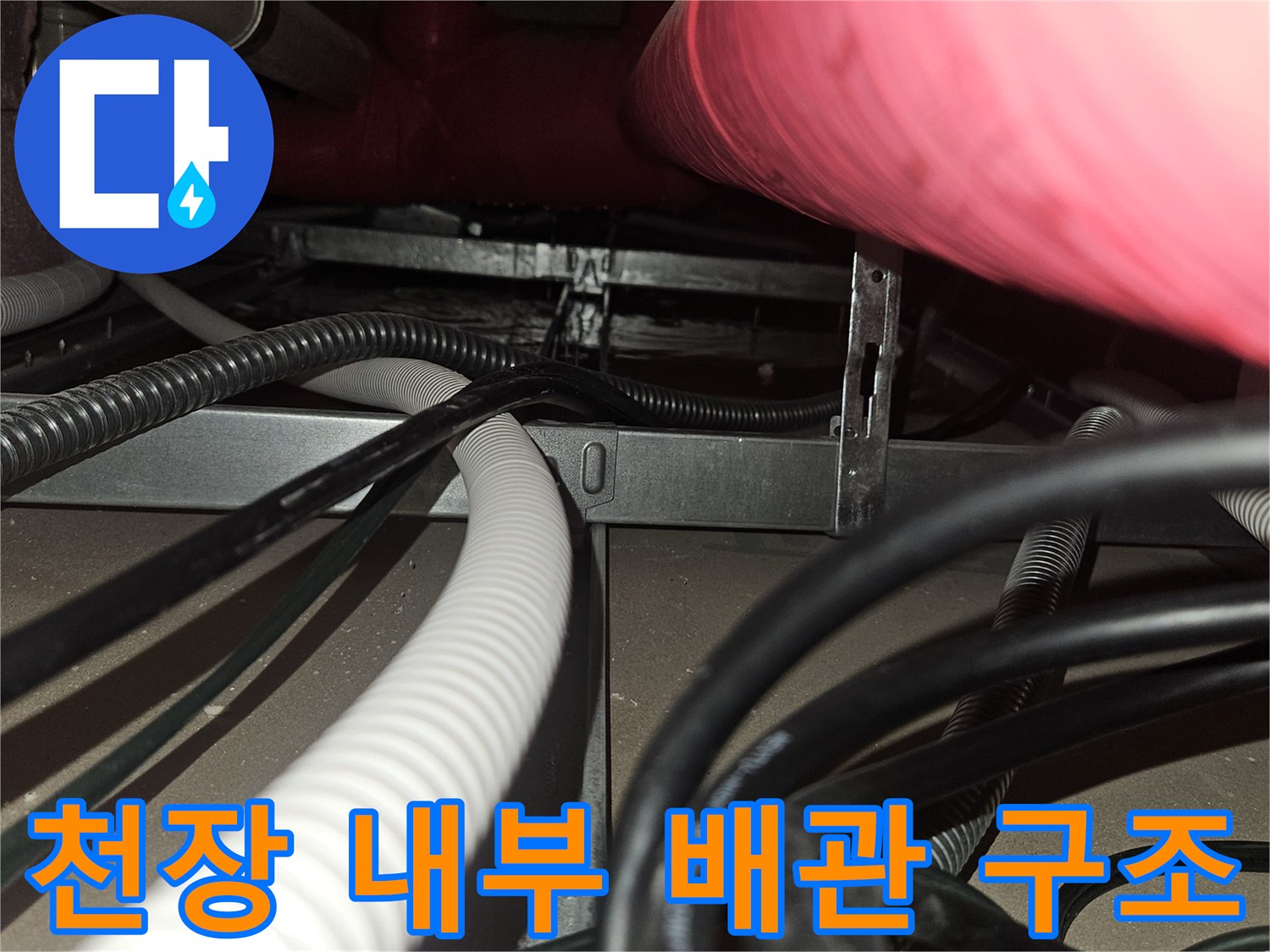 복잡한 천장 설비-누수 탐지를 위한 배관 및 전선 확인 작업