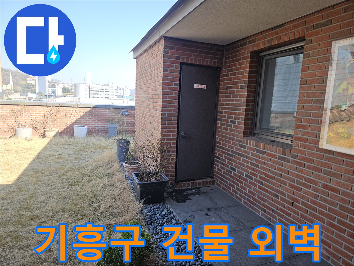 용인 기흥구 건물의 벽돌 외벽과 옥상 배수 시설 모습