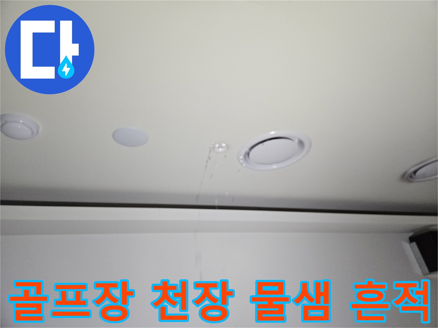 용인 기흥구 골프장-천장 매립등 주변 물샘 현상 사진