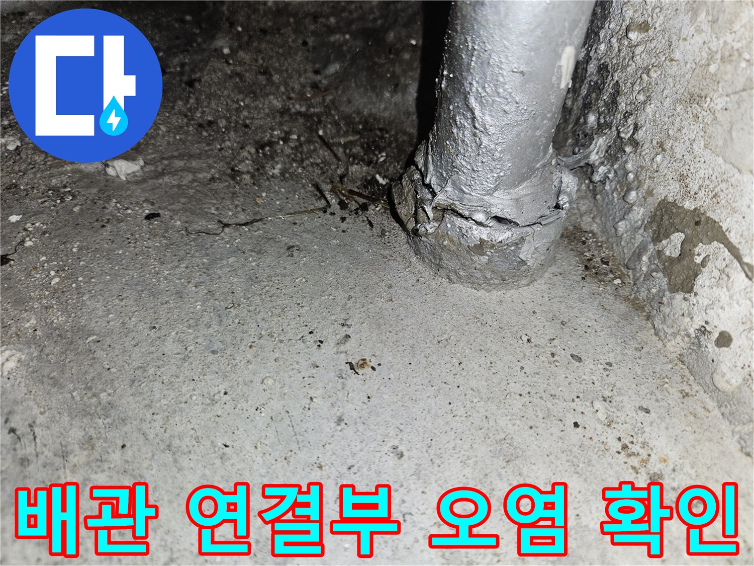 천장-배관-연결-지점의-콘크리트-오염-및-습기