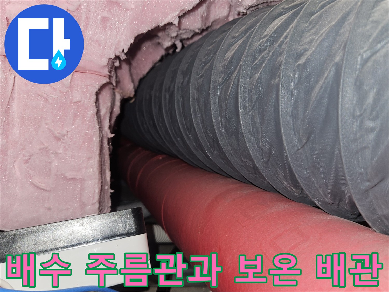 천장에 설치된 회색 주름관과 빨간색 보온재 배관