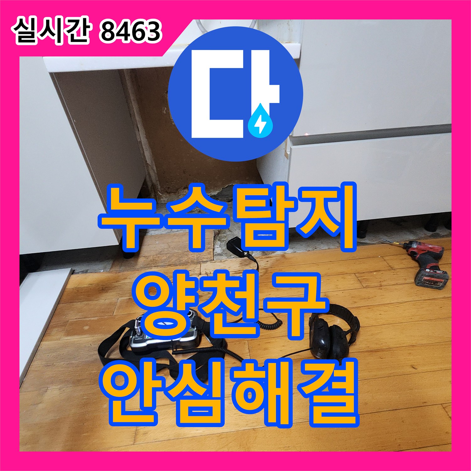 누수탐지비용, 정확한 압력 테스트로 숨겨진 배관 누수 지점 확인, 서울 양천구 목동
