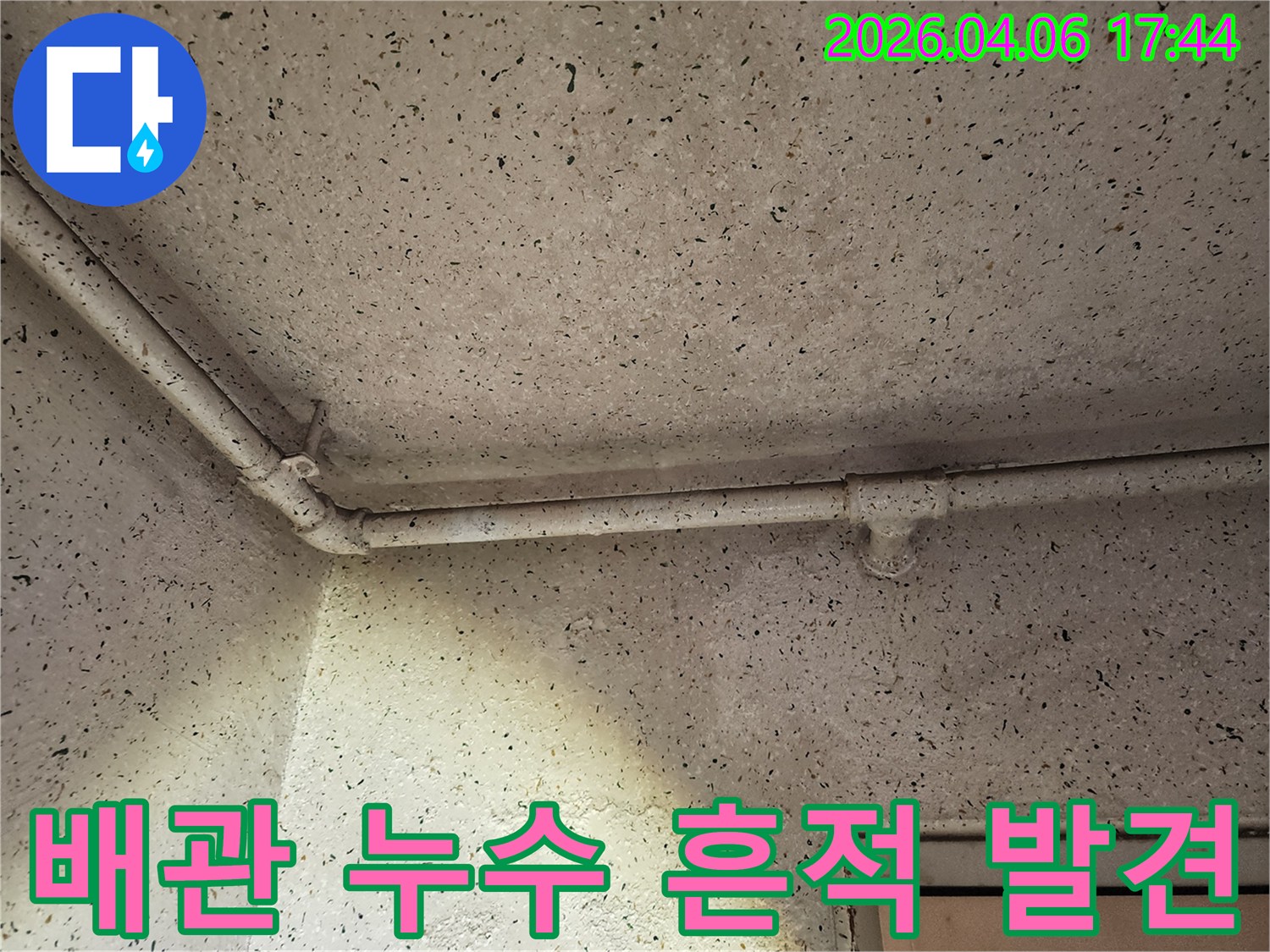 이 사진은-구로구 신도림동 아파트 천장 배관에서-발견된 미세한 누수 흔적을-자세히 보여주고 있습니다