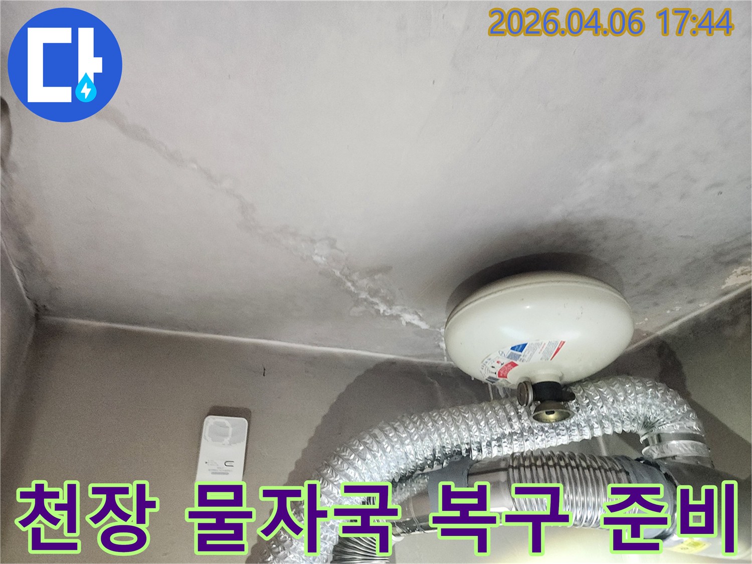 천장에-남은-누수-물자국과-주변-환경을-보여주는-사진으로-복구-공사-전-상황입니다.
