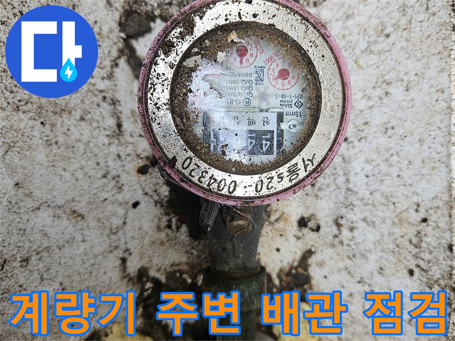 이물질과 흙으로 오염된 수도 계량기 및 연결 배관