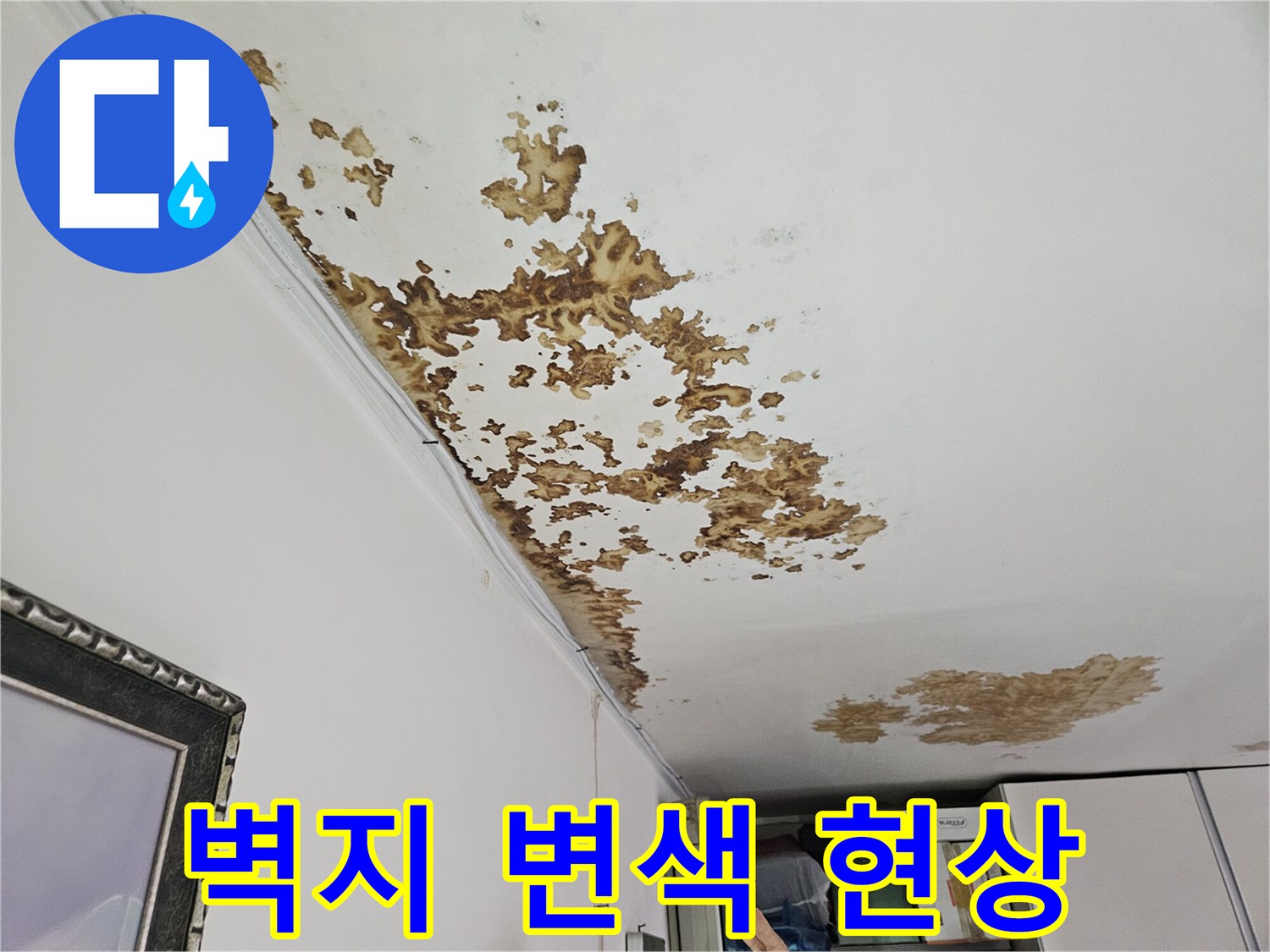 천장 마감재 부근에 발생한 갈색 누수 흔적과 오염 상태