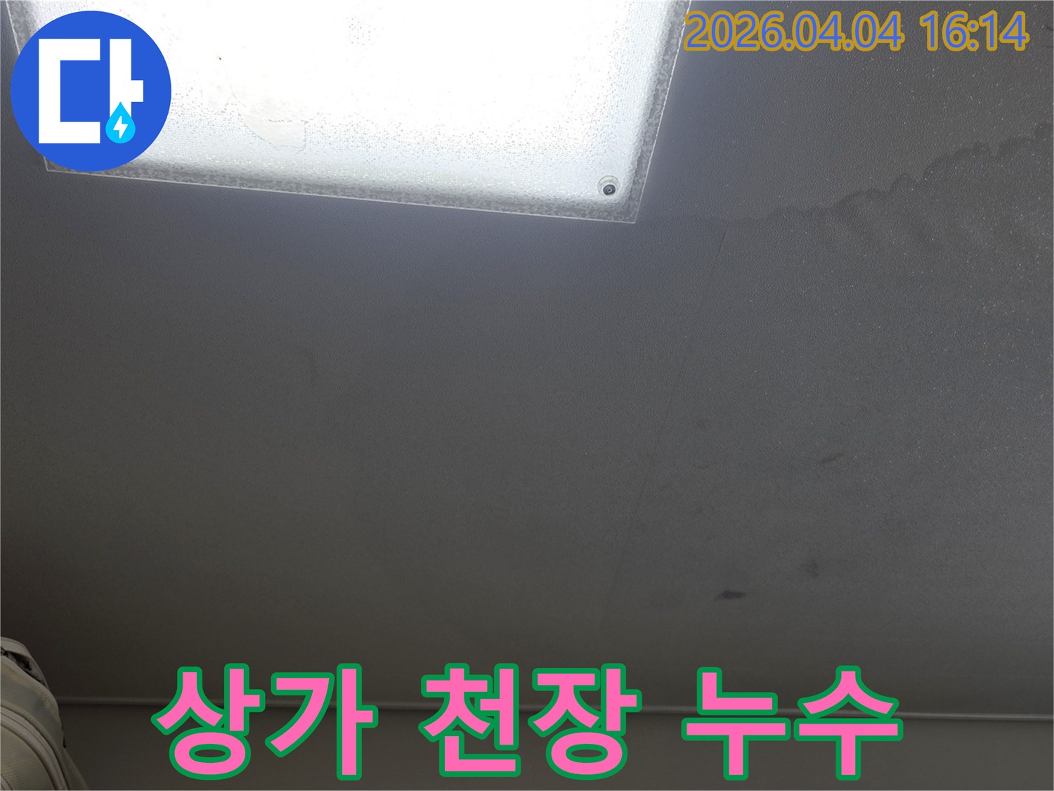 상가 천장 조명 주변에 나타난 물 자국은-누수가 진행되고 있음을 명확히 보여줍니다.
