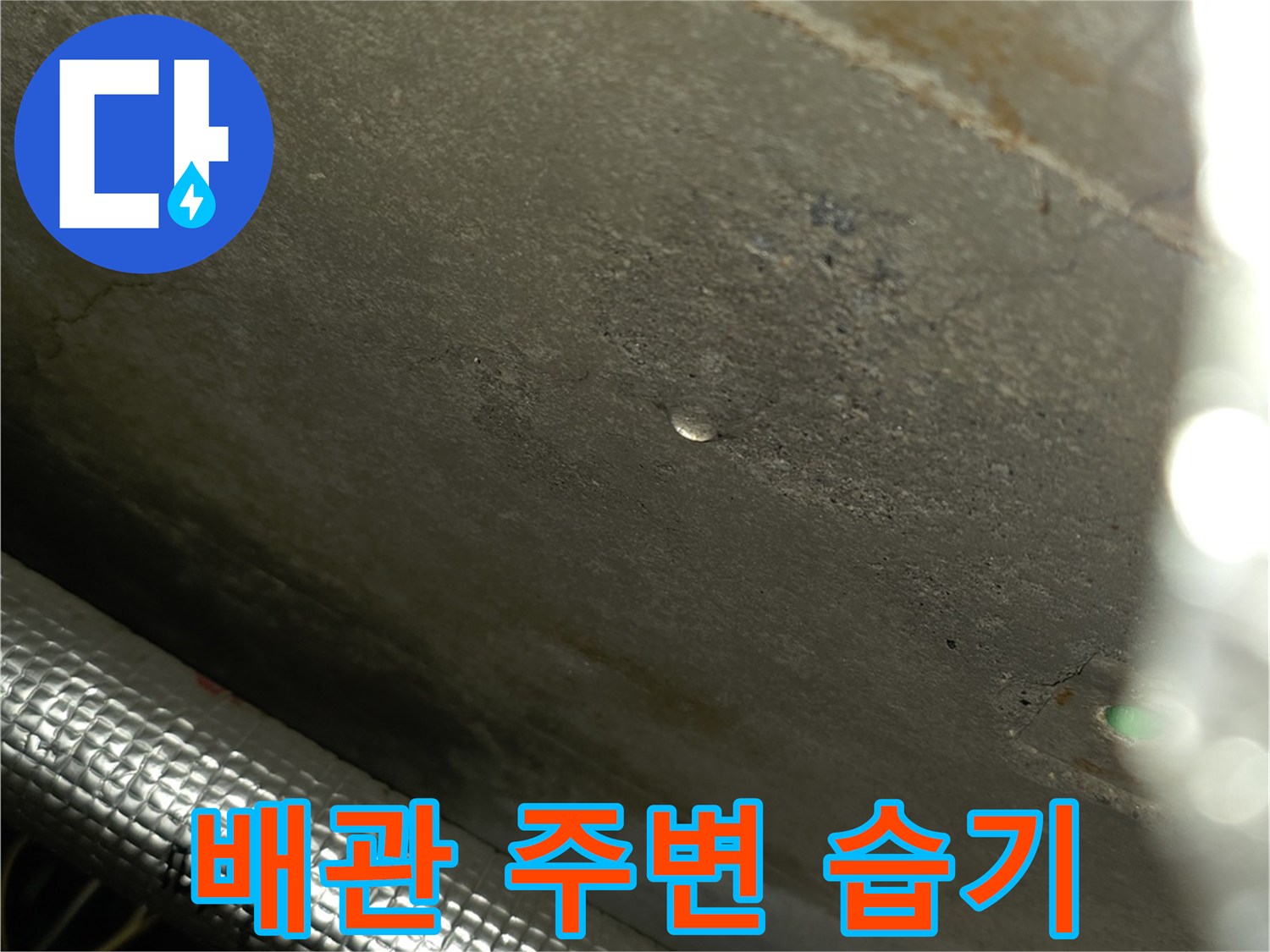 물기가 스며든 은박 보온재 씌워진 배관 부위