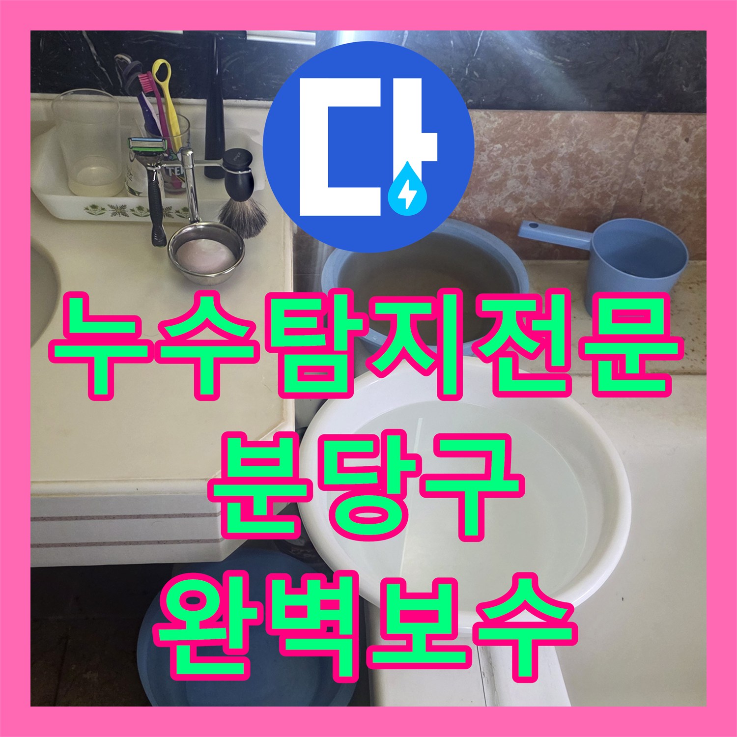 누수탐지전문 욕조 주변 배관 누수를 정밀하게 찾아 해결한 성남시 분당구