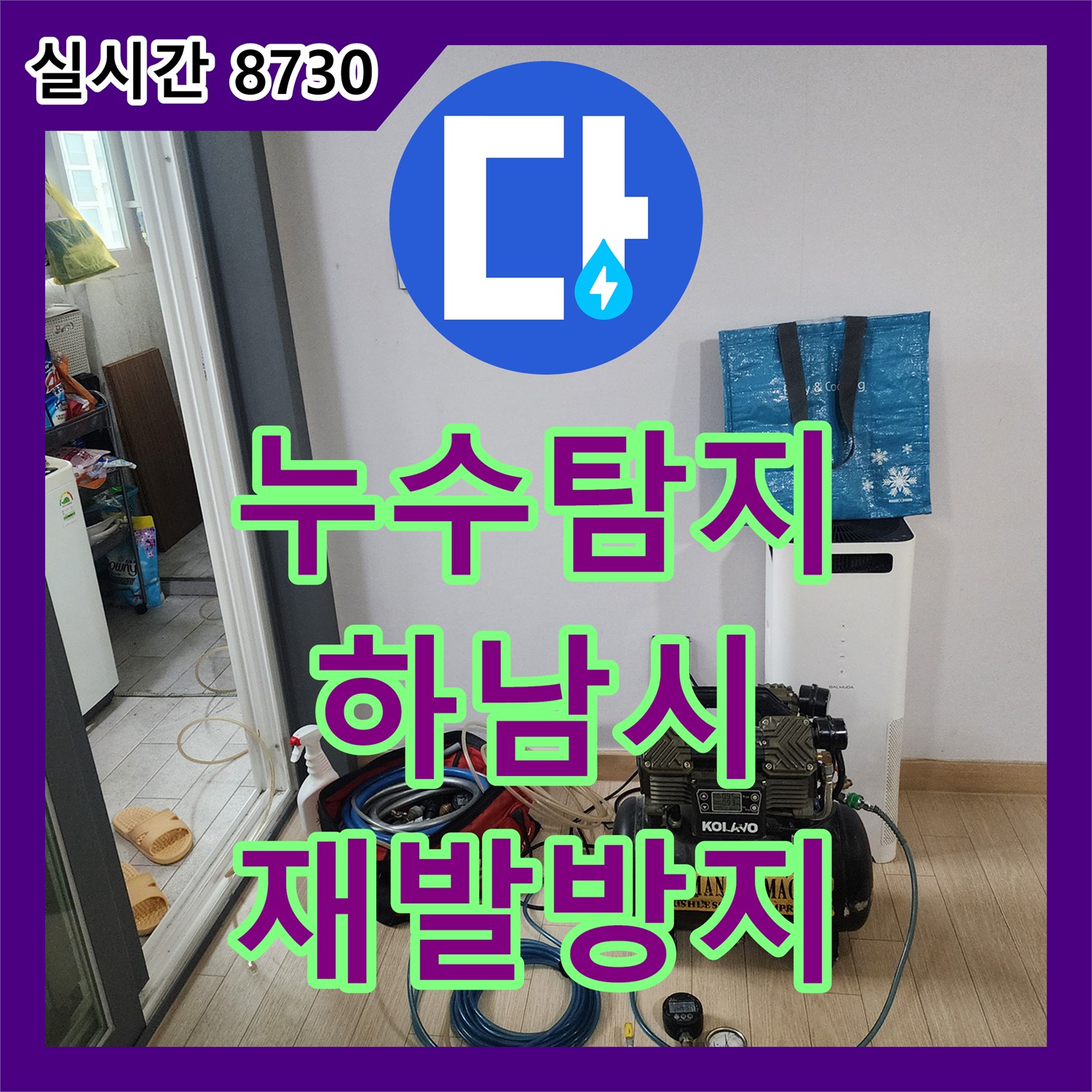 누수탐지전문 천장 몰딩 누수, 육안으로도 심각한 누수 흔적을 해결한 하남시