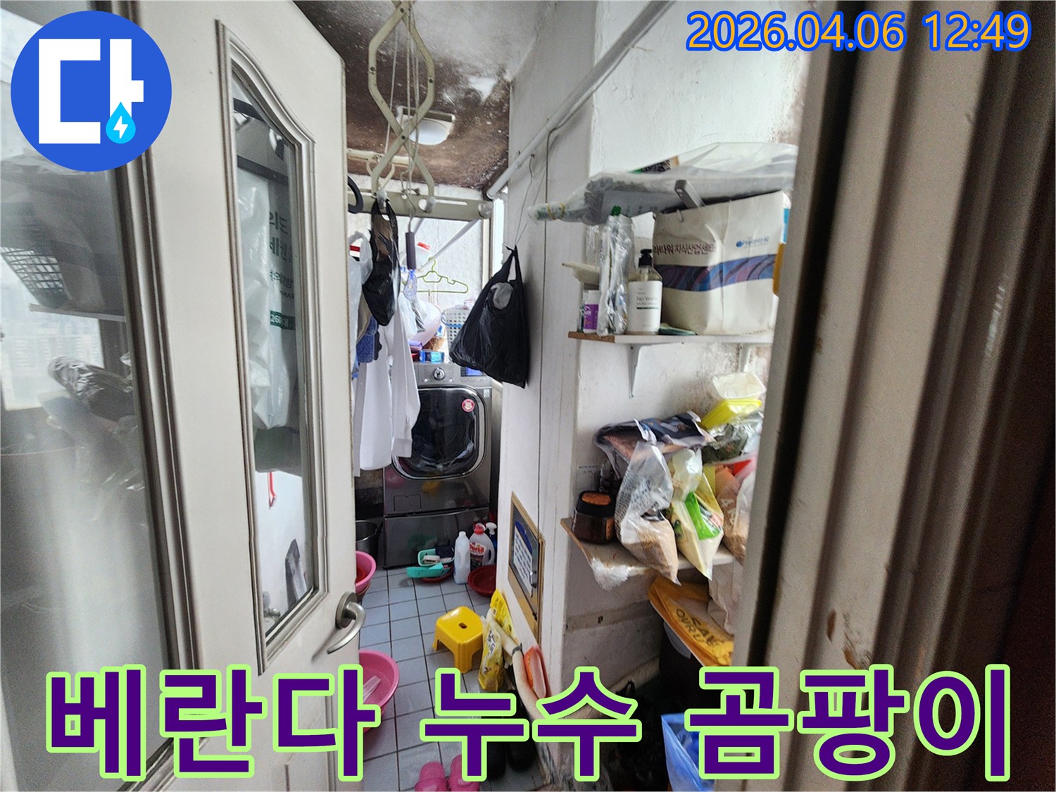 세탁실 베란다 천장에-누수로 인해 발생한-광범위한 곰팡이와-오염된 벽면의 모습입니다