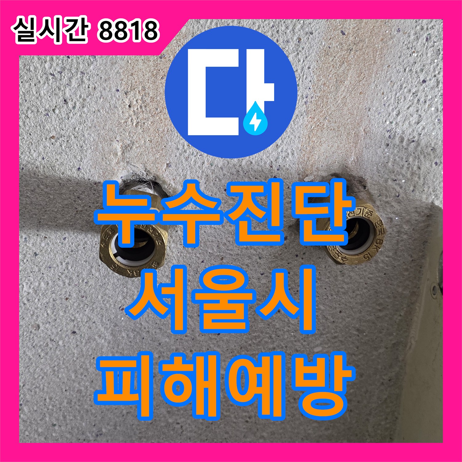 누수공사비용을 통해 서울 양천구 온수 배관 누수, 꼼꼼한 사후 관리까지 책임집니다