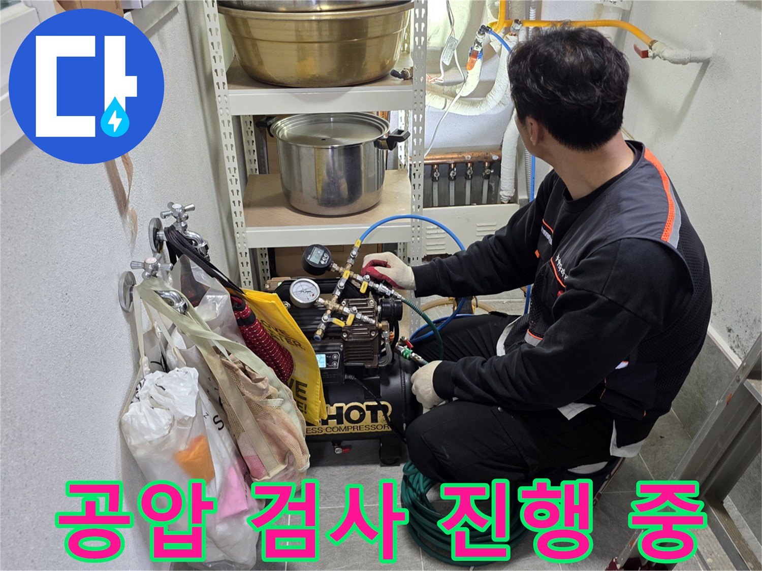 보일러실 내부-배관 압력 테스트를 위해 공압 장비를 연결한 모습