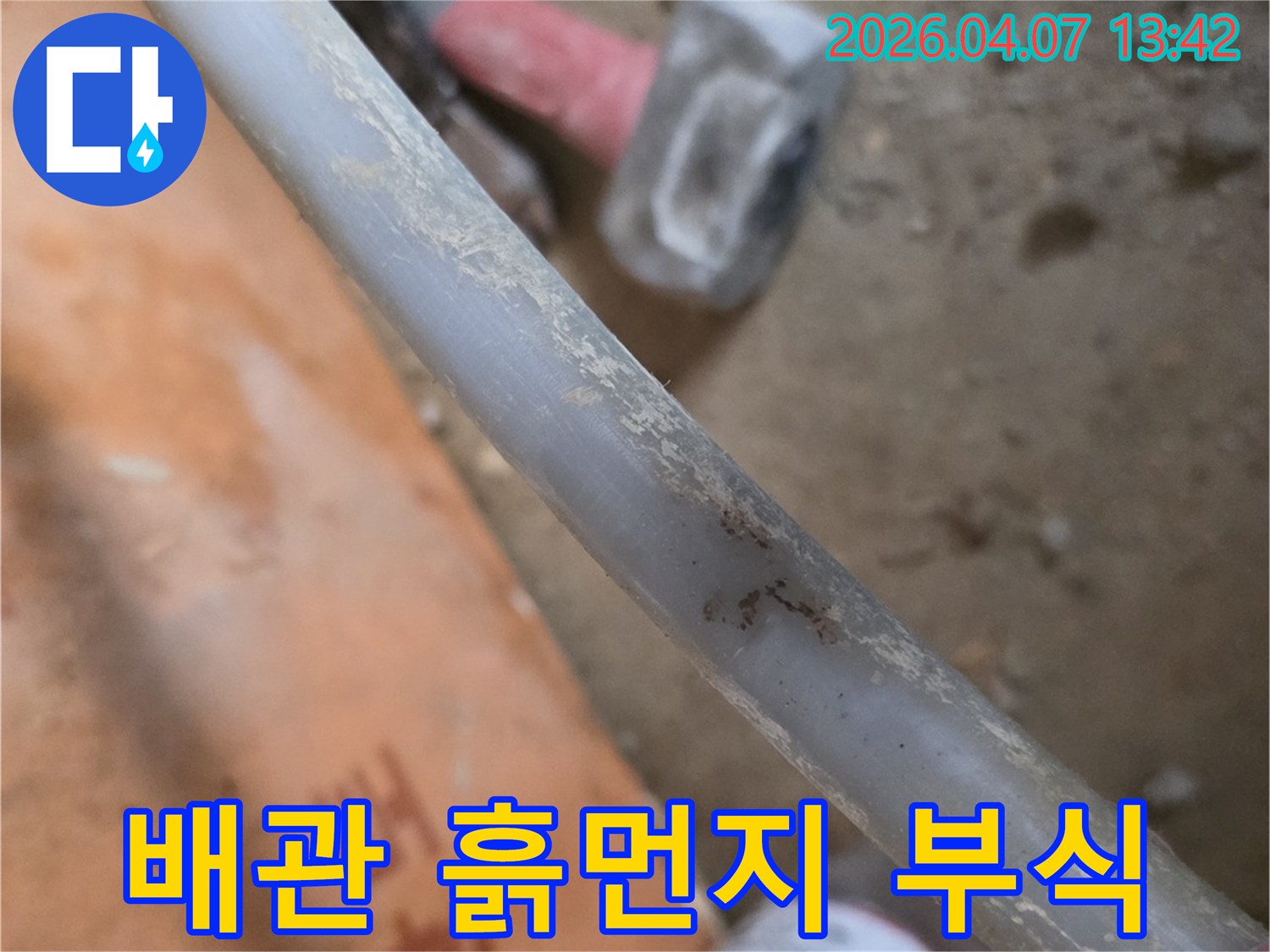 누수-현장에서-배관-주변에-쌓인-흙먼지와-배관-표면의-부식-상태를-확인하는-모습을-보여줍니다.